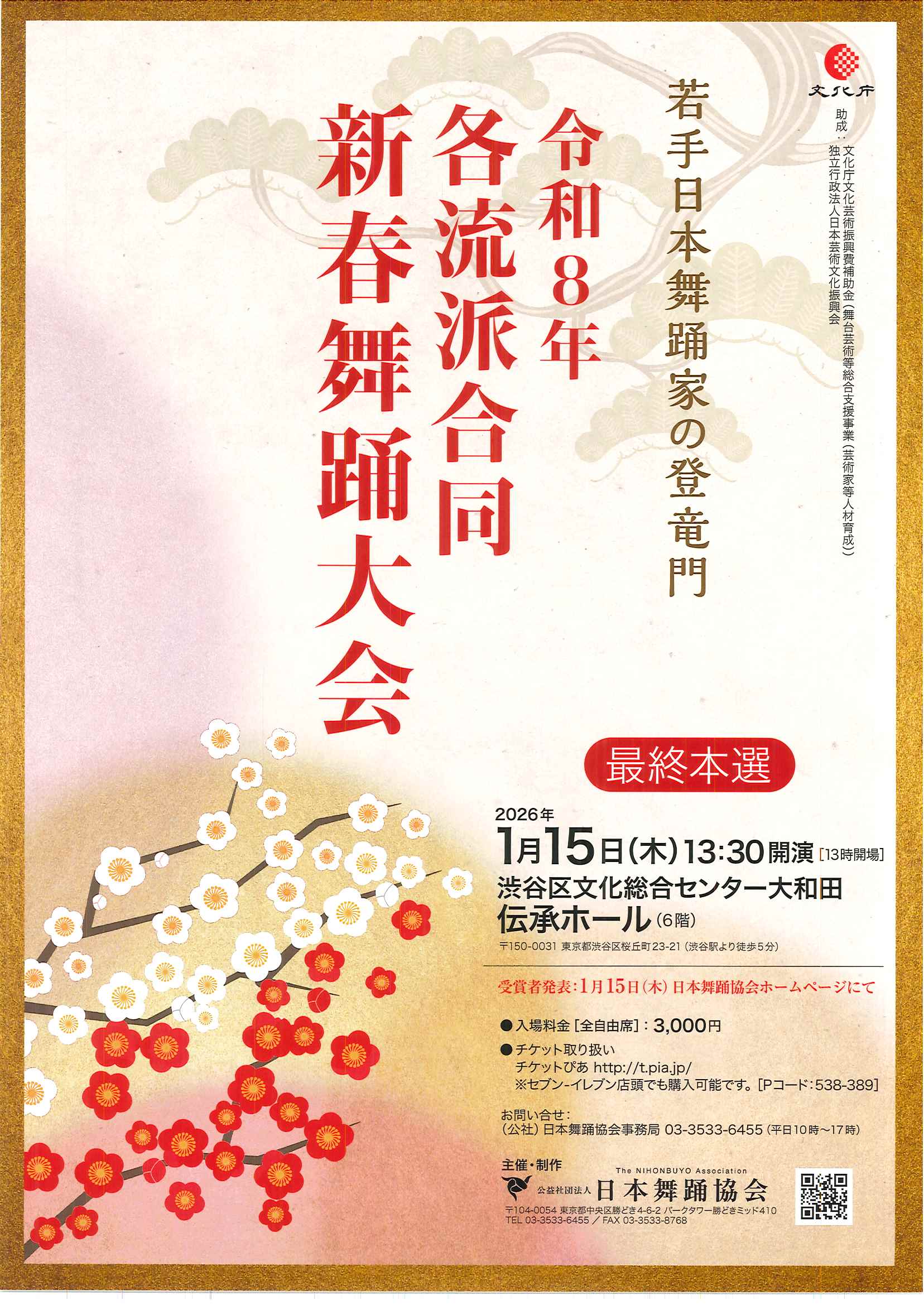 1/15 令和8年 各流派合同 新春舞踊大会(最終本選）