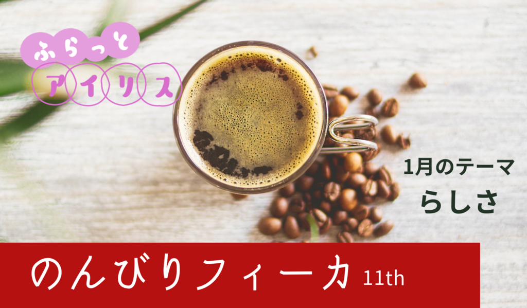 【1月】ふらっとアイリス・のんびりフィーカ
