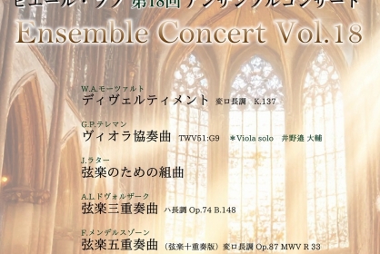 ピエール・ラブ 第18回 アンサンブルコンサート