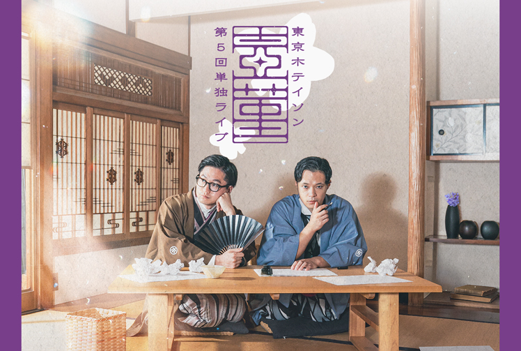 6/27,28 東京ホテイソン 第５回単独公演 壺菫-つぼすみれ-