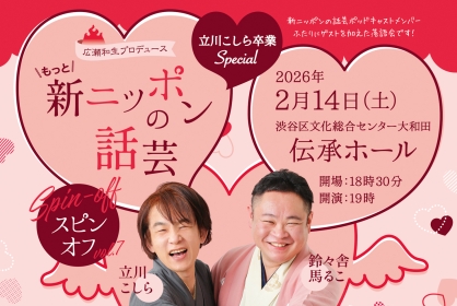 広瀬和生プロデュース もっと！新ニッポンの話芸スピンオフ vol.7 立川こしら卒業公演