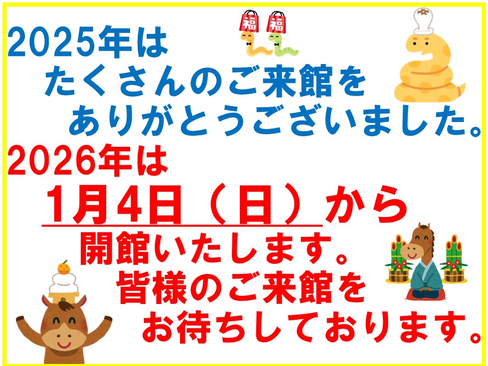 【ハチラボ】2026年は1月4日（日）から開館いたします。