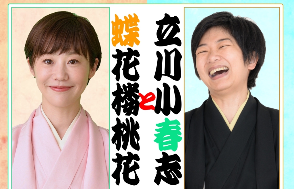 1/27 立川小春志と蝶花楼桃花～蝶よ春よpart3～