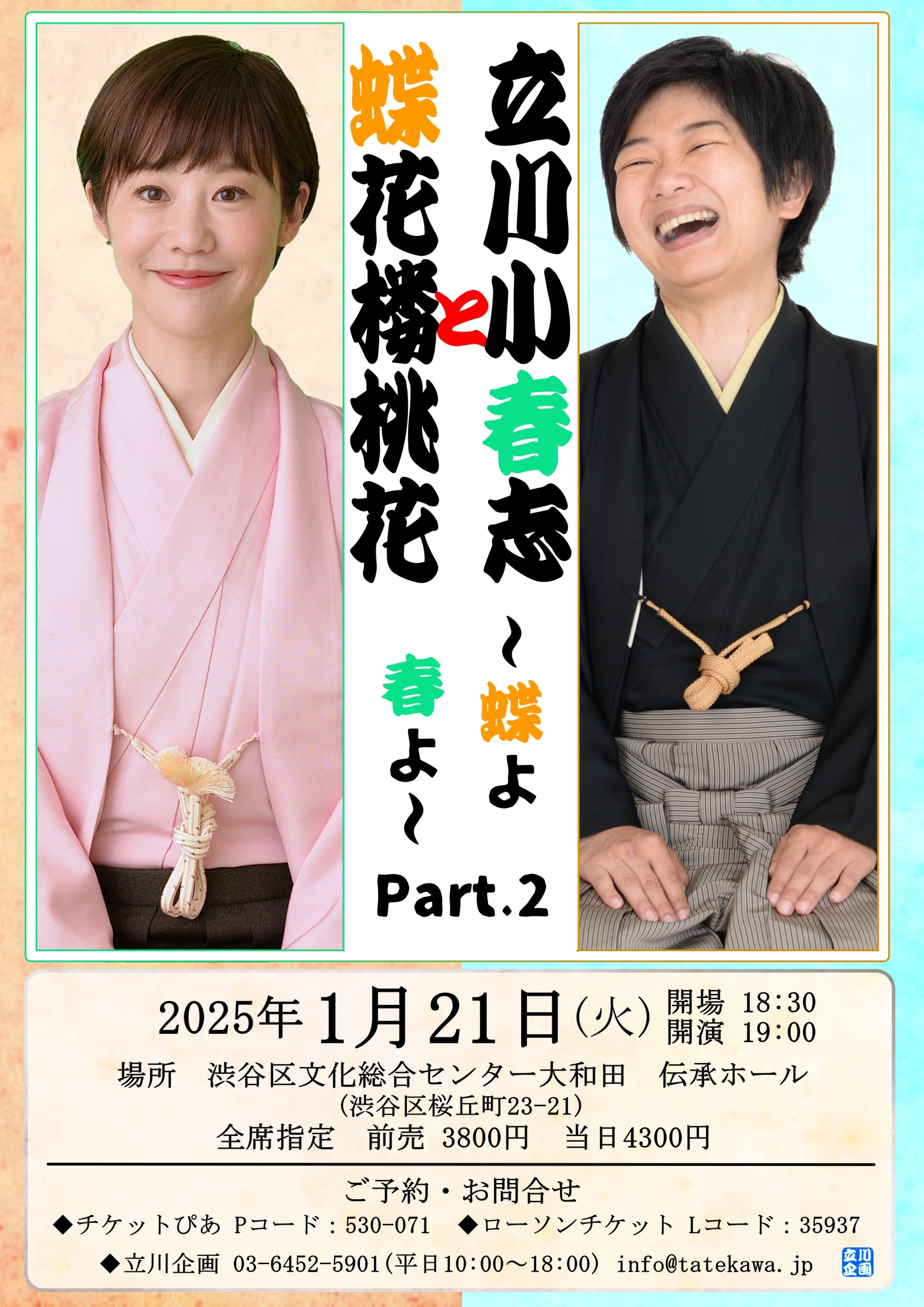 1/27 立川小春志と蝶花楼桃花～蝶よ春よpart3～