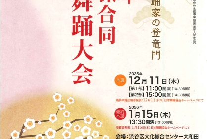 令和8年 各流派合同 新春舞踊大会(本選）【第1部】