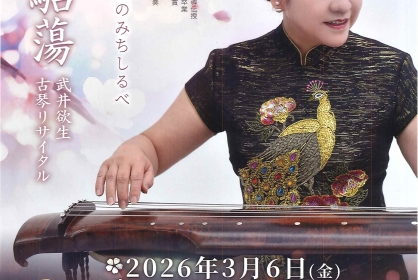 春風駘蕩 ｰ遥か音色のみちしるべｰ