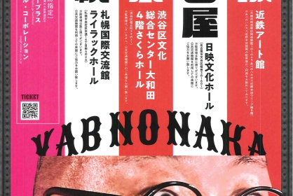 第18回街裏ぴんく漫談独演会「藪の中」