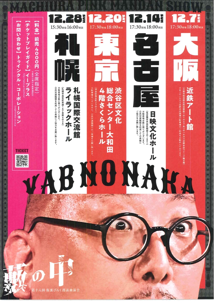 12/20  第18回街裏ぴんく漫談独演会「藪の中」