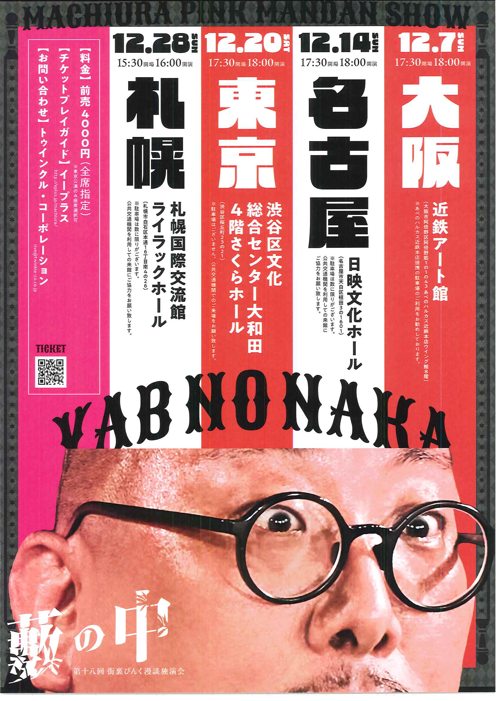 12/20  第18回街裏ぴんく漫談独演会「藪の中」