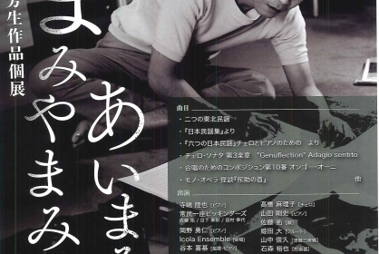 まみやまみれ あいまみえ ～追悼間宮芳生作品個展～