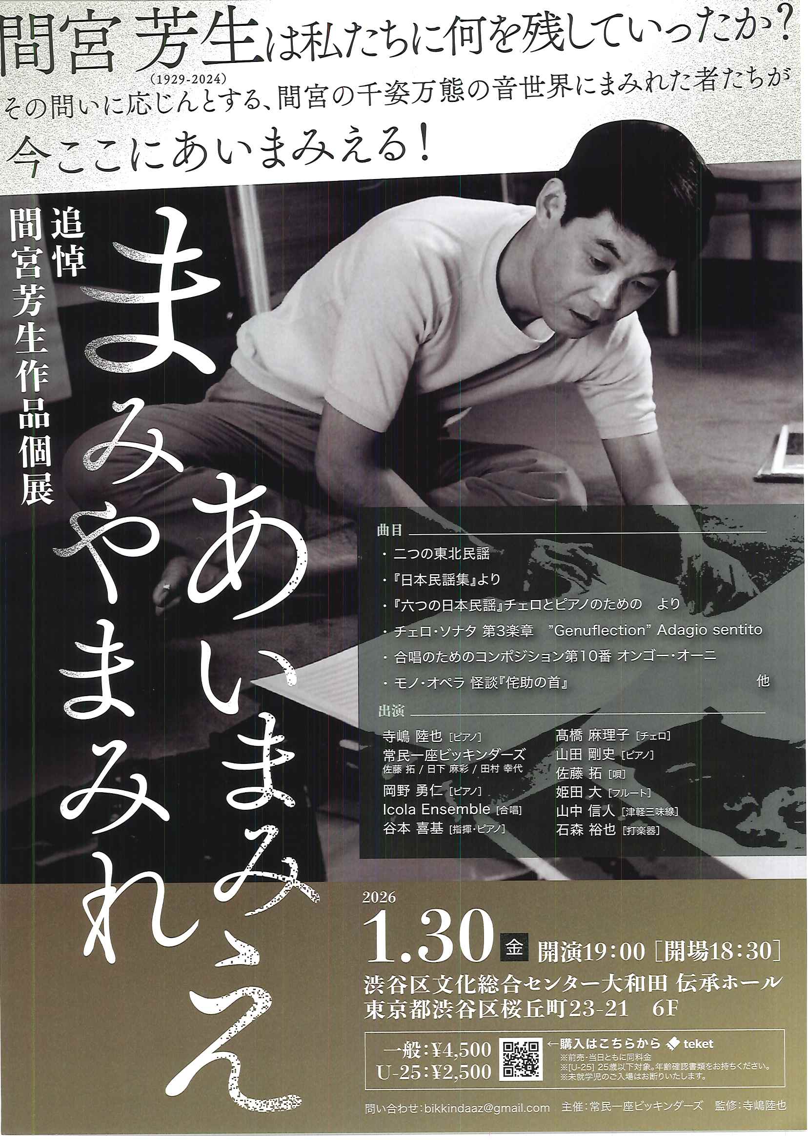 1/30 まみやまみれ あいまみえ ～追悼間宮芳生作品個展～