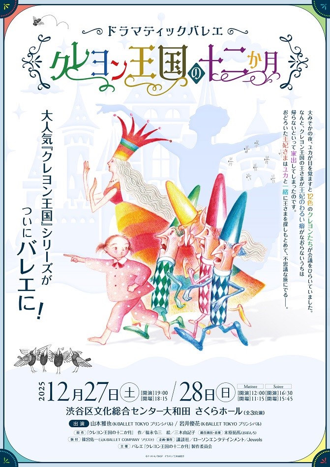 12月27・28日 さくらホール「ドラマティックバレエ クレヨン王国の十二か月」