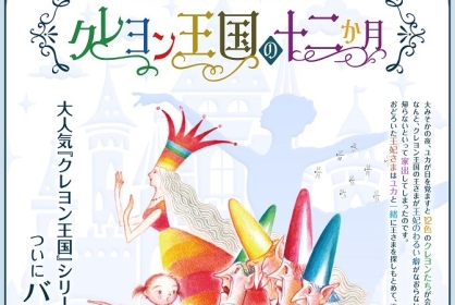 ドラマティックバレエ『クレヨン王国の十二か月』