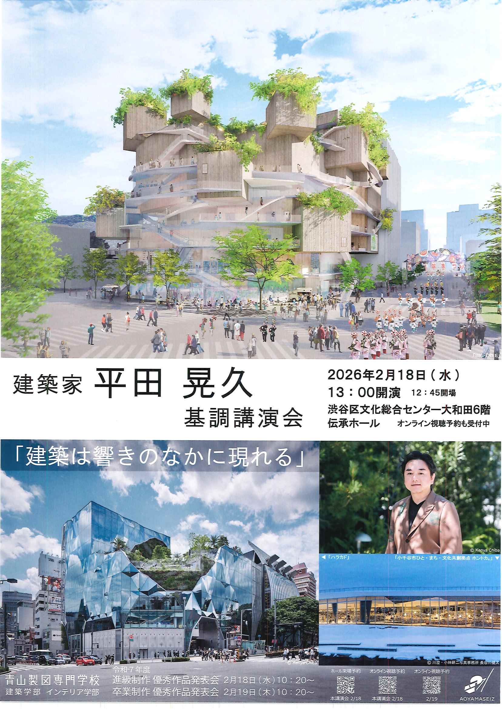 2/18 建築家 平田 晃久　基調講演会