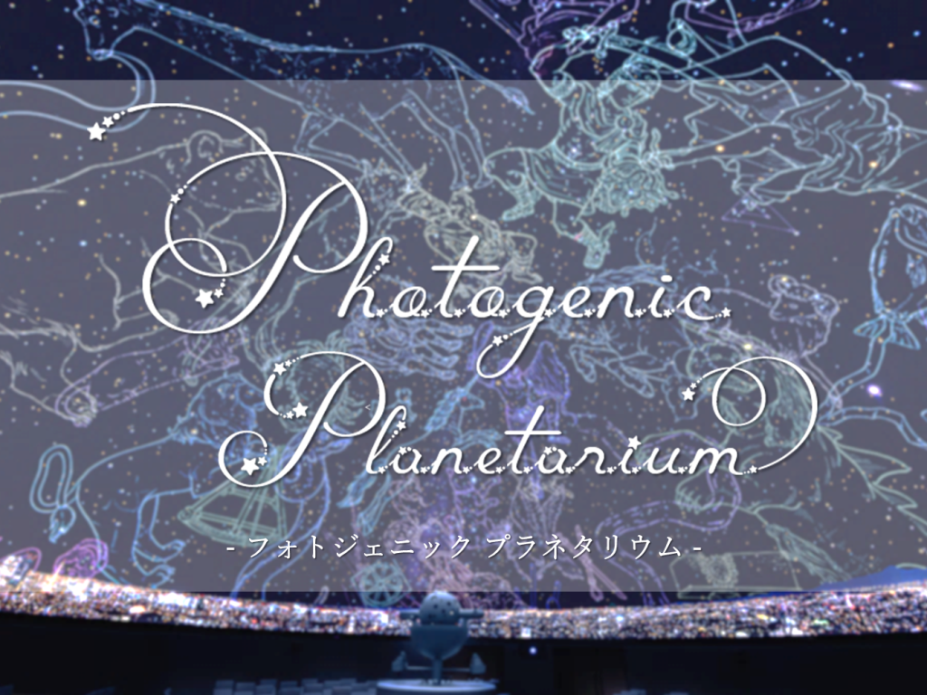 『Photogenic Planetarium -フォトジェニックプラネタリウム-』（2025年12月24日18時、25日19時のみ開催）
