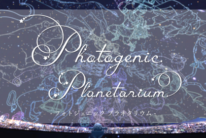 ☆星降るクリスマス2025☆<br>18:00『フォトジェニックプラネタリウム』