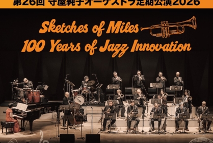第26回 守屋純子オーケストラ定期期公演2026/Sketches of Miles: 100 Years of Jazz Innovation