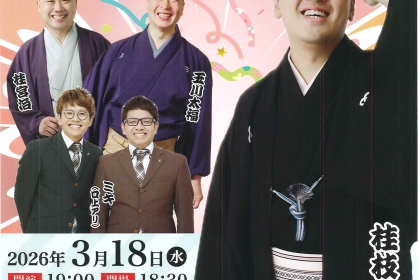 桂枝平 二ツ目昇進披露公演