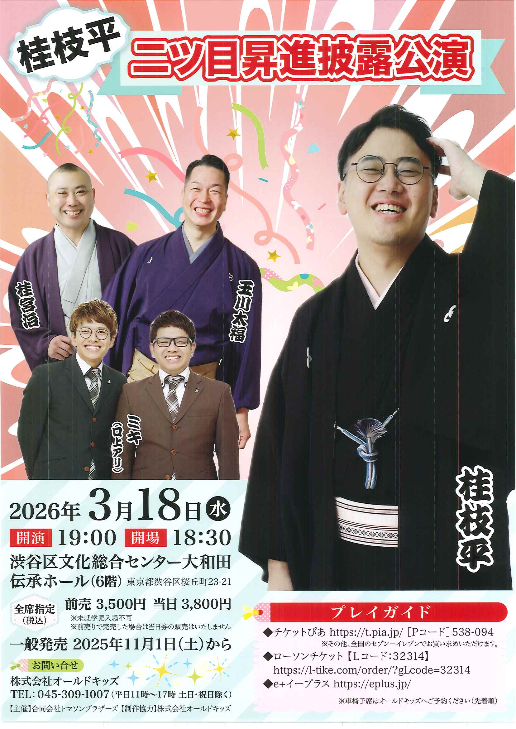 3/18 桂枝平 二ツ目昇進披露公演