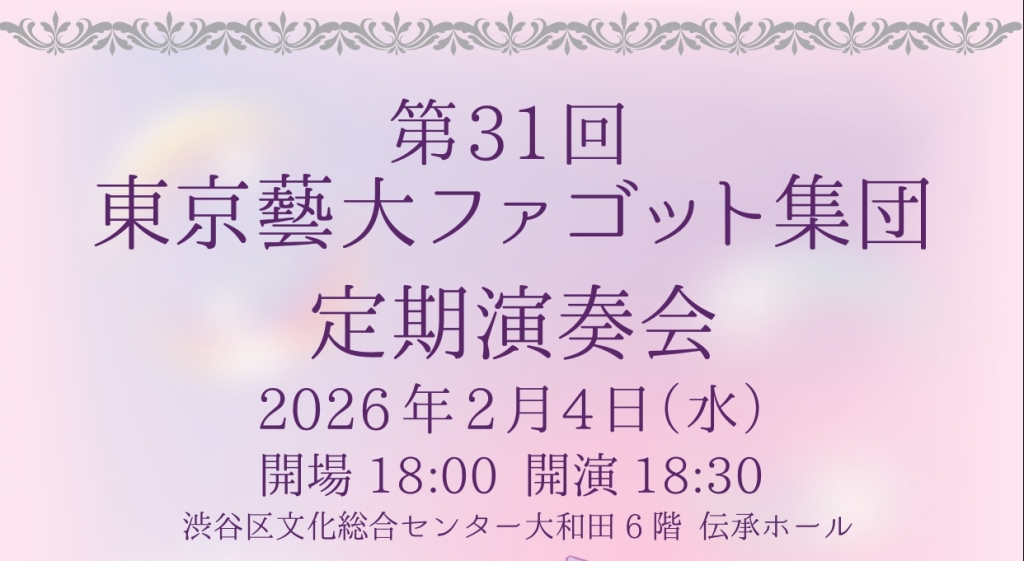 2/4 第31回東京藝大ファゴット集団定期演奏会