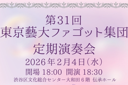 第31回東京藝大ファゴット集団定期演奏会