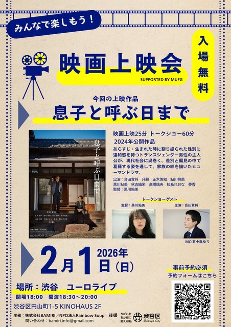 「息子と呼ぶ日まで」上映会のお知らせ！