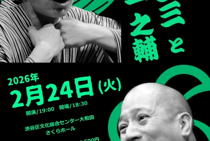 12回目の柳家三三と春風亭一之輔