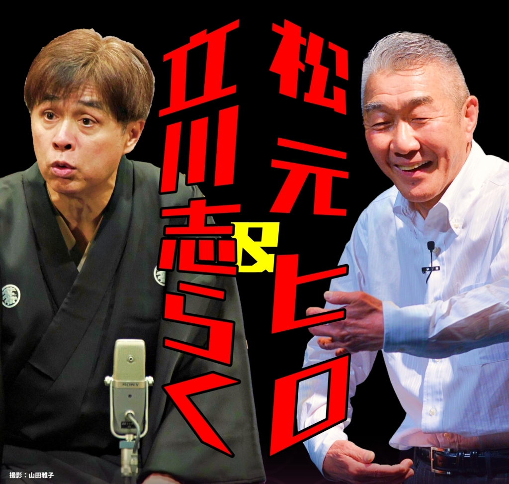 2/5 立川志らく＆ 松元ヒロ