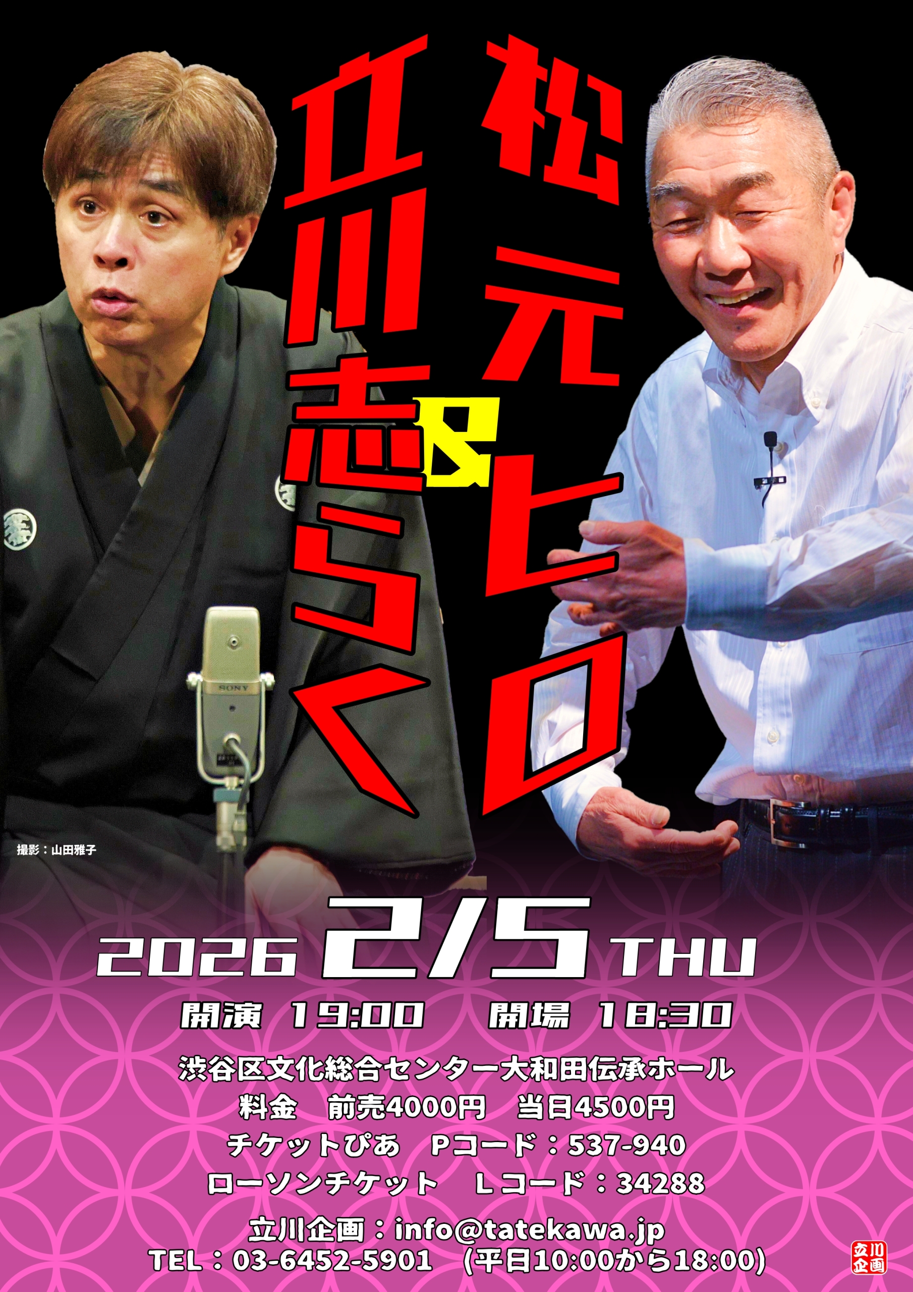 2/5 立川志らく＆ 松元ヒロ