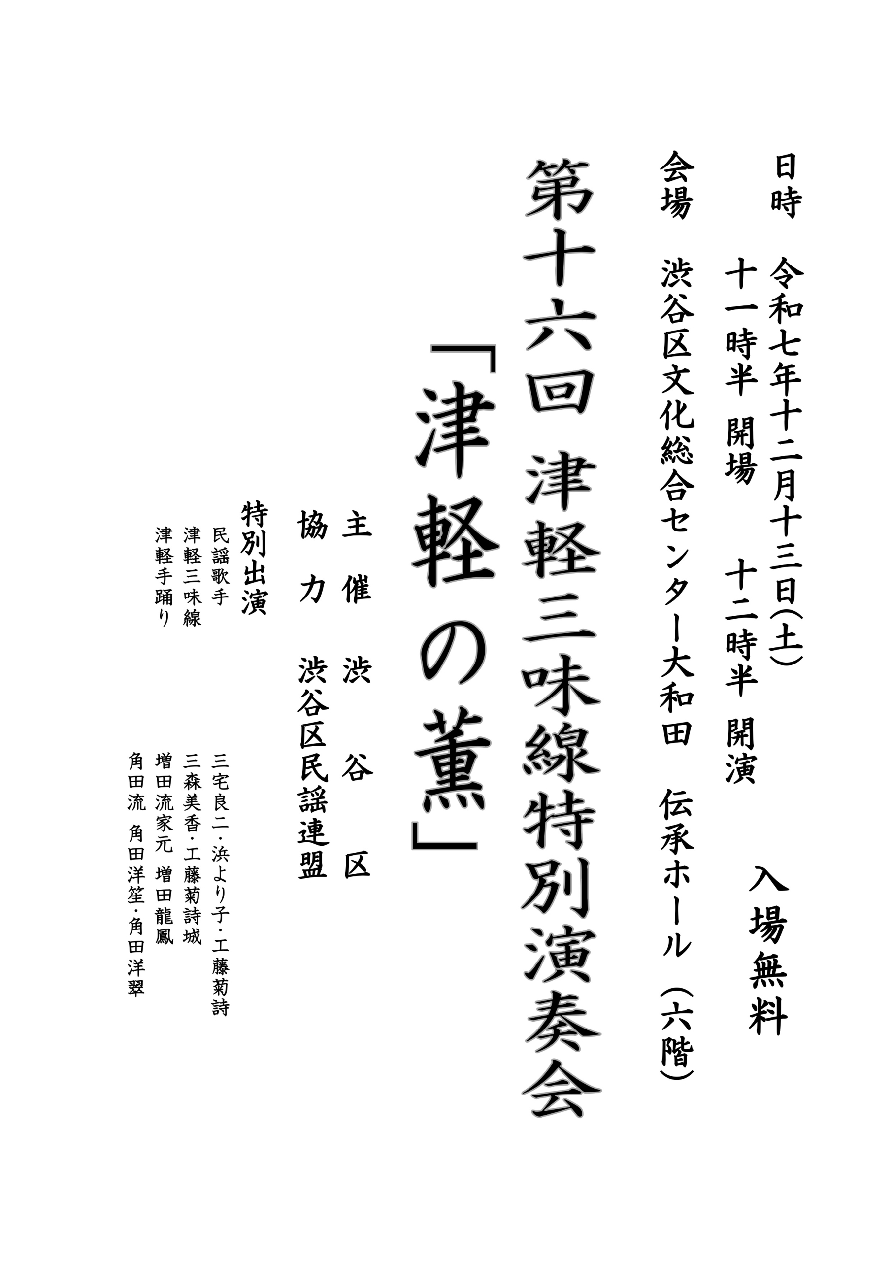 12/13 第十六回津軽三味線特別演奏会「津軽の薫」