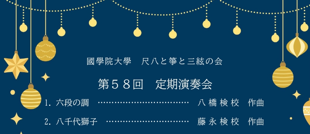 12/20 國學院大學尺八と箏と三絃の会 第58回定期演奏会
