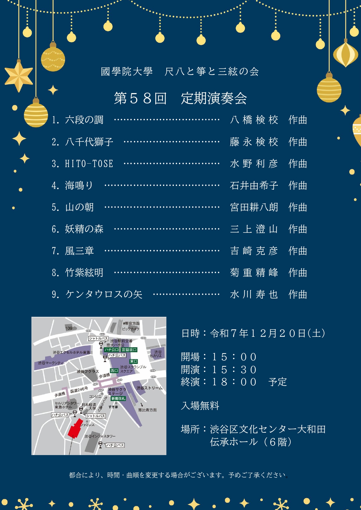 12/20 國學院大學尺八と箏と三絃の会 第58回定期演奏会