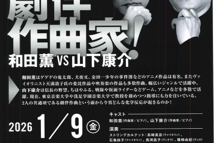 対決！劇伴作曲家！ 和田薫 VS 山下康介
