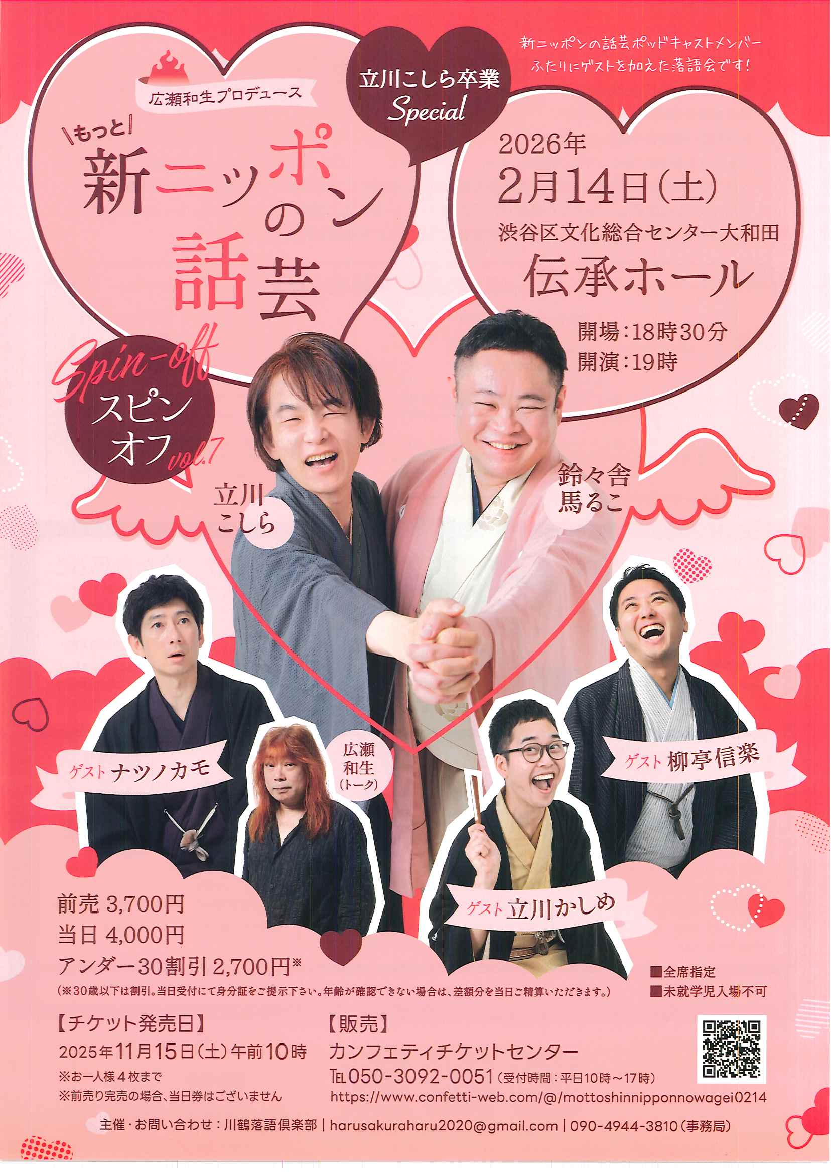 2/14 広瀬和生プロデュース もっと！新ニッポンの話芸スピンオフ vol.7 立川こしら卒業公演