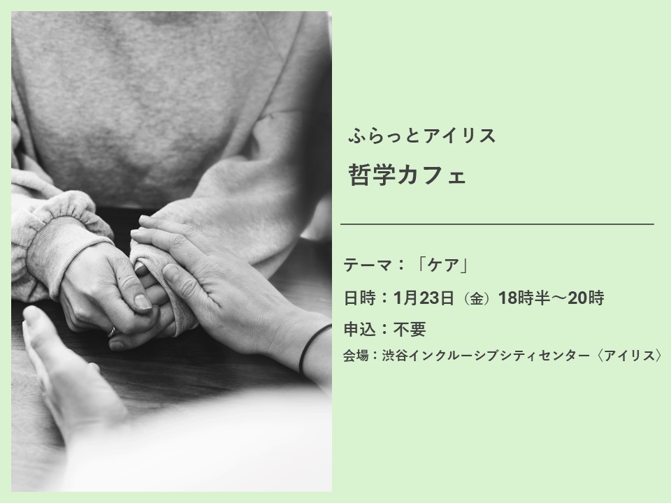 【1月】ふらっとアイリス・哲学カフェ