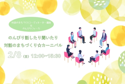 のんびり話したり聞いたり　対話のまちづくり☆カーニバル