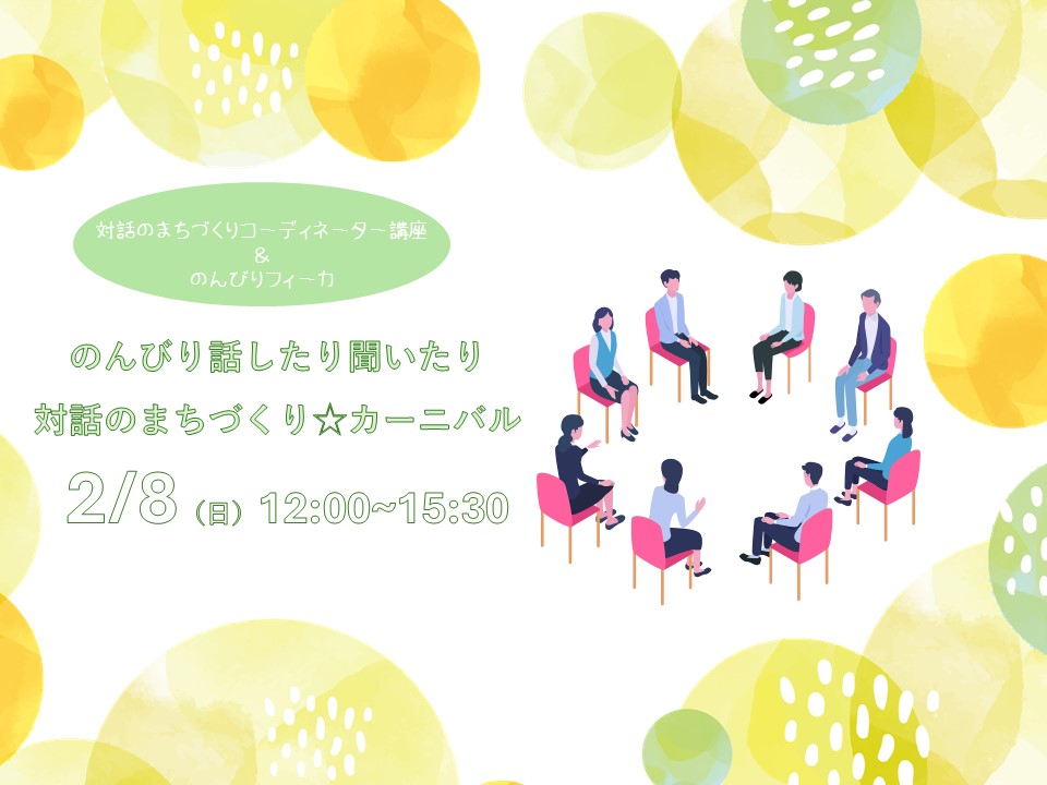 のんびり話したりきいたり　対話のまちづくり☆カーニバル