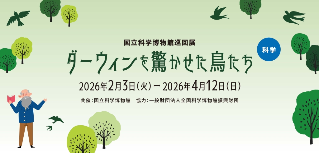 【特別展】国立科学博物館巡回展　ダーウィンを驚かせた鳥たち