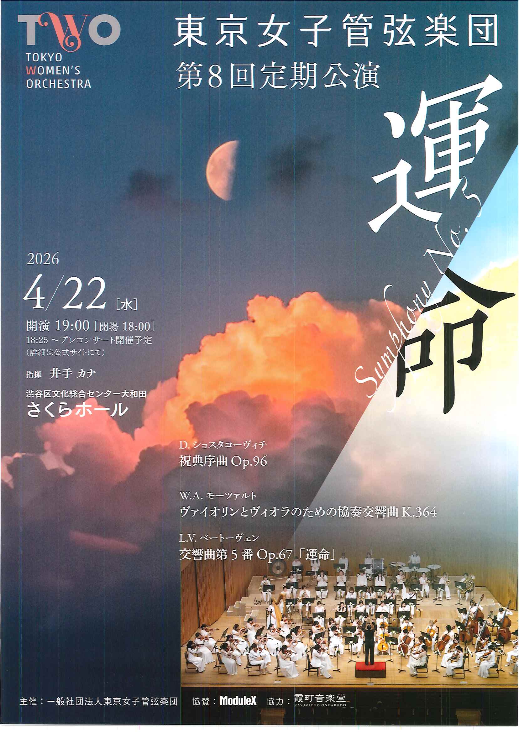 4/22 東京女子管弦楽団 第8回定期公演