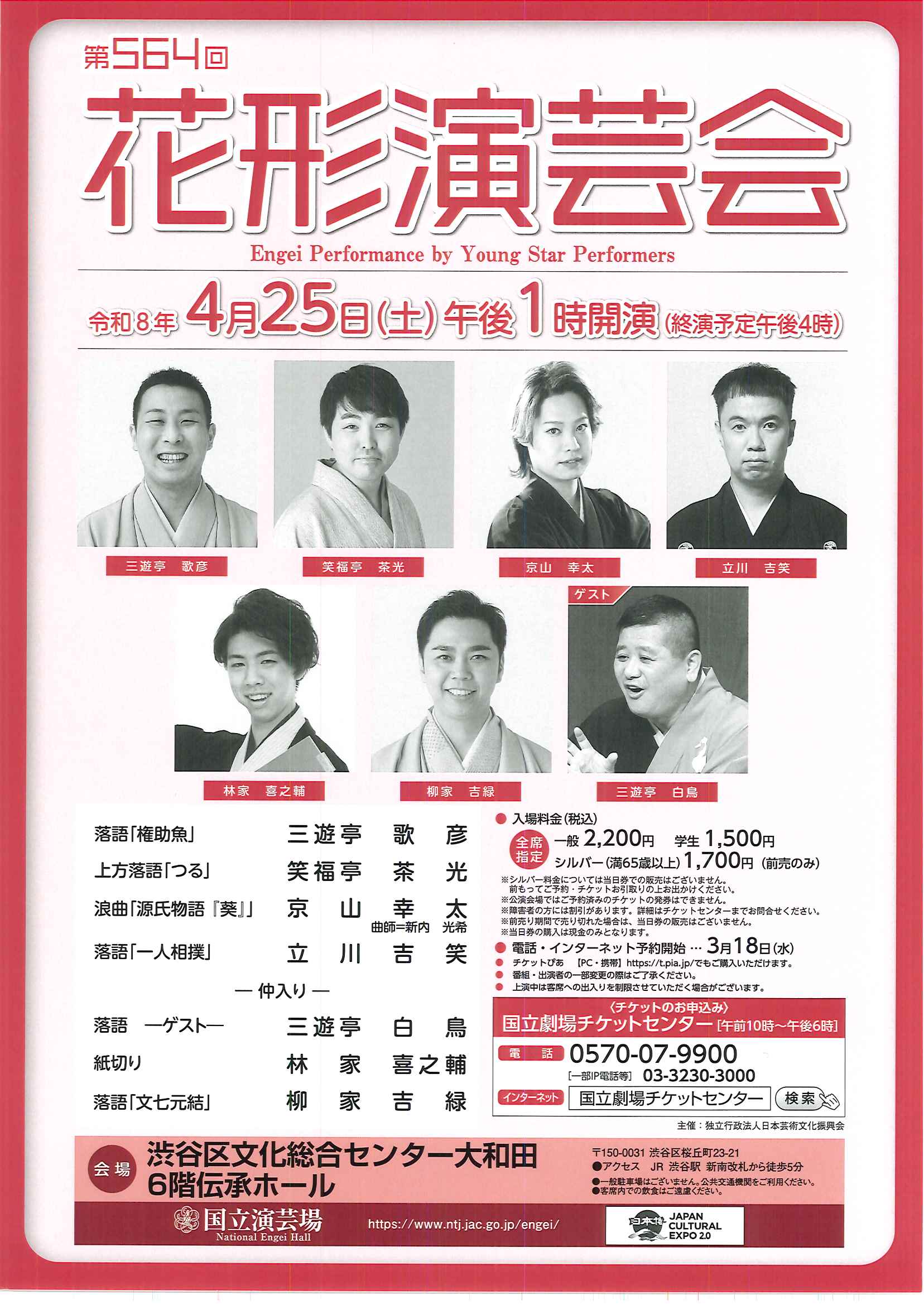 4/25 第564回花形演芸会