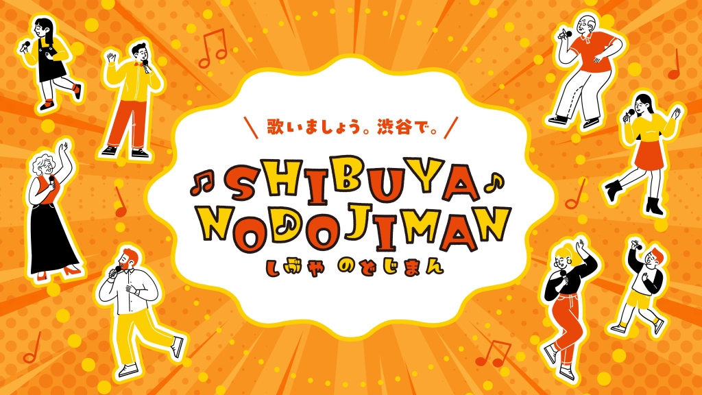 2/7 SHIBUYA NODOJIMAN　しぶや のどじまん