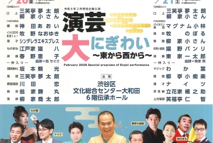 演芸大にぎわい ～東から西から～