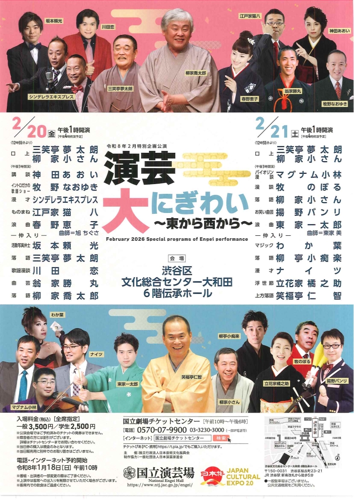 2/20-21 演芸大にぎわい ～東から西から～