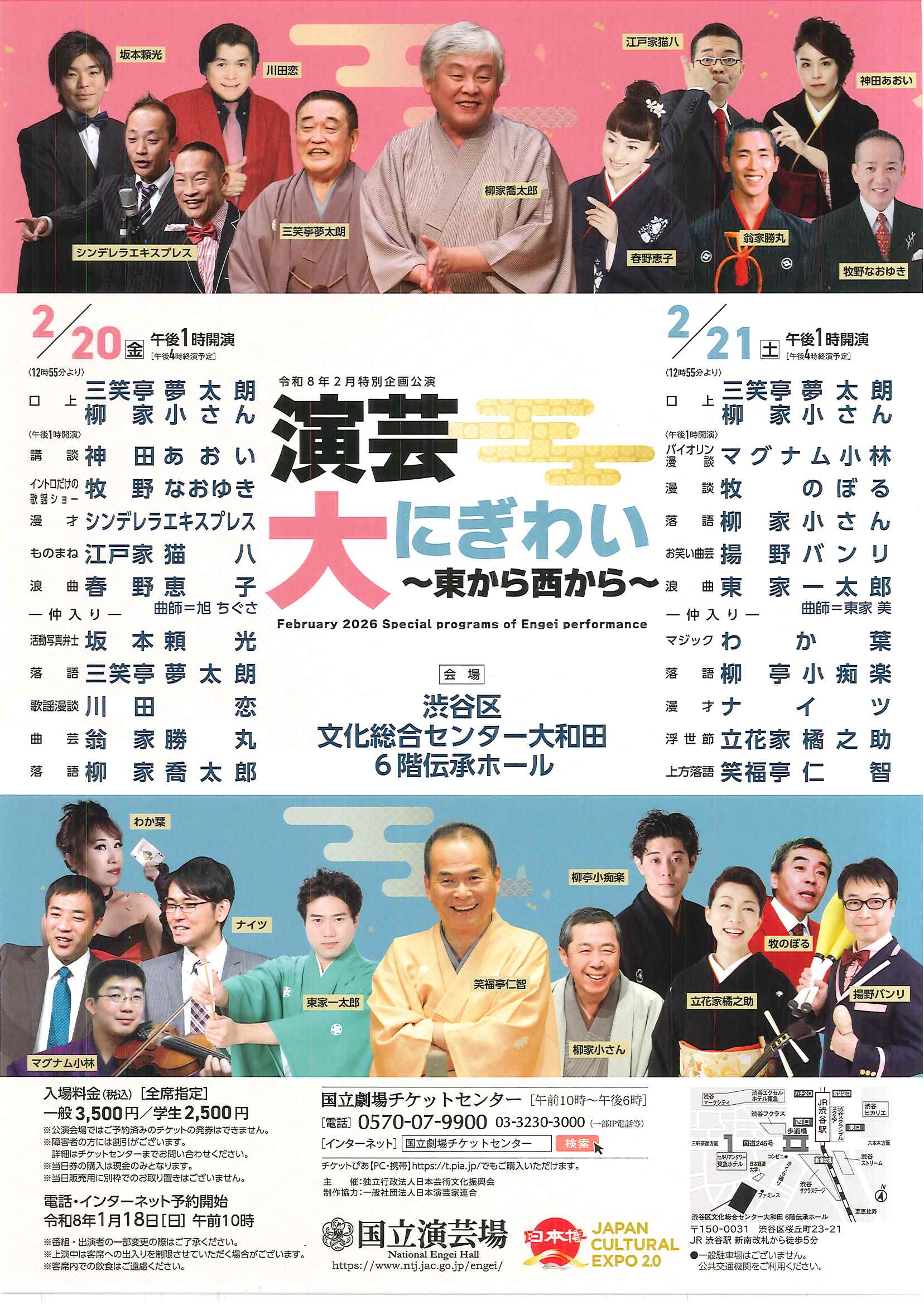 2/20-21 演芸大にぎわい ～東から西から～