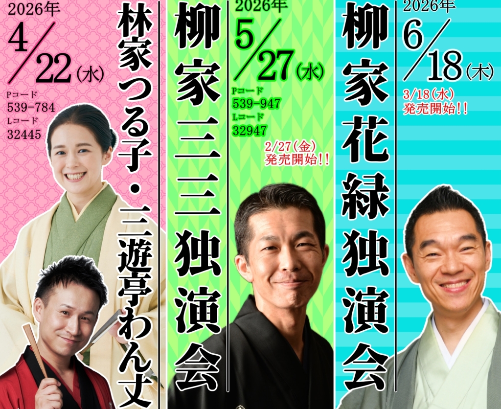 4/22 林家つる子・三遊亭わん丈 二人会