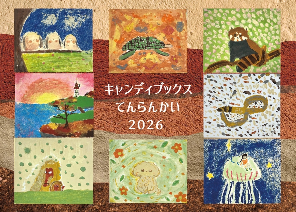 2/20-22 キャンディブックス てんらんかい  2026