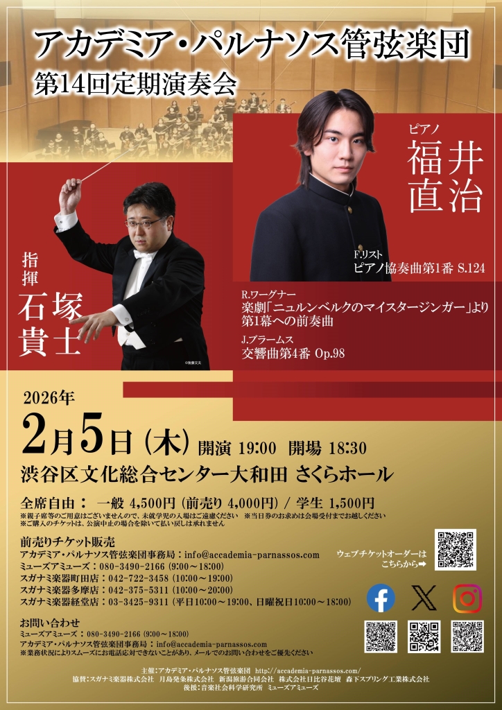 2/5アカデミア・パルナソス管弦楽団 第14回定期演奏会