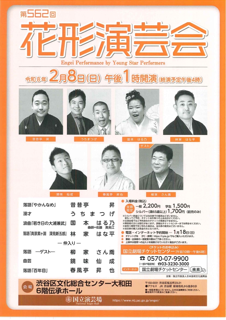 2/8 第562回花形演芸会