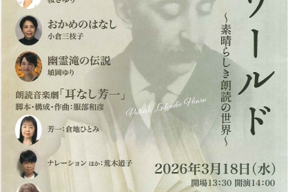 八雲ワールド～素晴らしき朗読の世界～