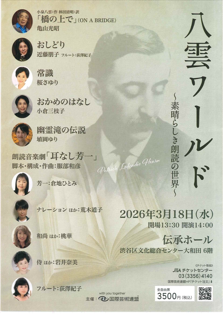 3/18 八雲ワールド～素晴らしき朗読の世界～